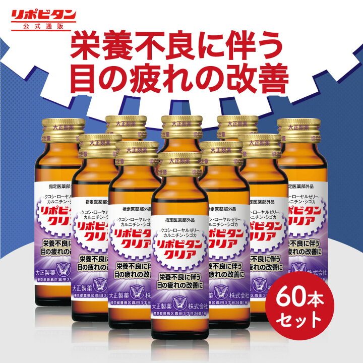 楽天市場】【大正製薬】リポビタンクリア 60本 目の疲れ 目の疲労 眼精 
