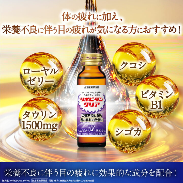 楽天市場】【大正製薬】リポビタンクリア 60本 目の疲れ 目の疲労 眼精 