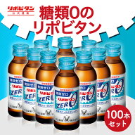 【公式】大正製薬 リポビタンZERO 糖類ゼロ タウリン1000mg 甘さ控えめ 100mL 100本 栄養ドリンク 栄養剤…