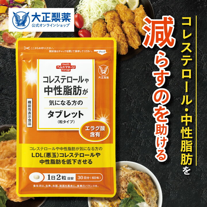 公式】 大正製薬 コレステロールや中性脂肪が気になる方のタブレット  
