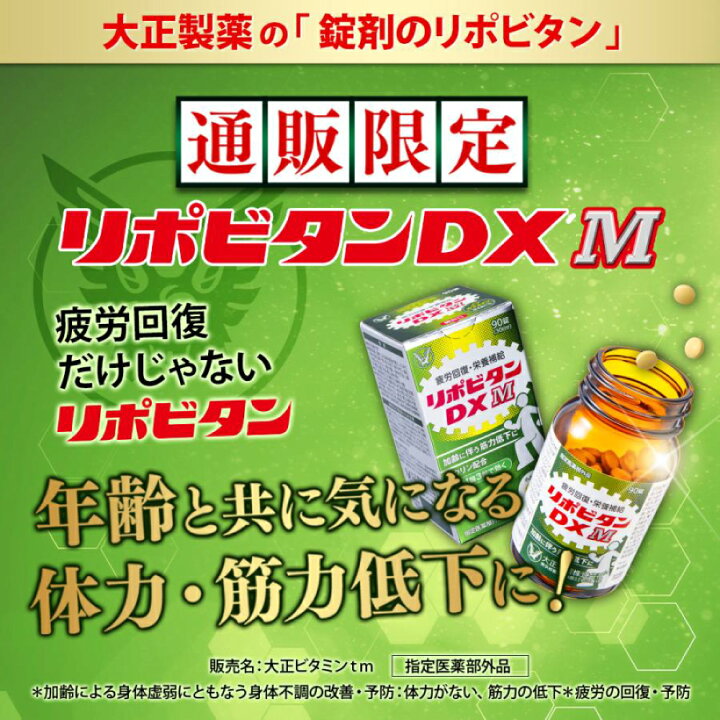 楽天市場】【公式】大正製薬 リポビタンDX M 90錠 疲労回復 サプリ 