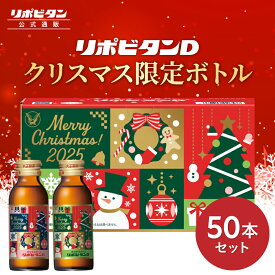 【公式】リポビタンD クリスマス 限定ボトル 100mL×50本セット 大正製薬 栄養ドリンク タウリン ビタミンB群 期間限定 数量限定 通販限定 リポビタン 指定医薬部外品