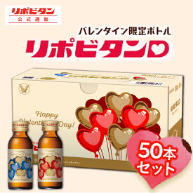 【公式】リポビタンD バレンタイン 限定ボトル 大正製薬 100mL×50本 栄養ドリンク タウリン ビタミンB群 期間限定 数量限定 通販限定 リポビタン 指定医薬部外品
