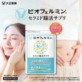 【公式】大正製薬 ビオフェルミン セラミド腸活サプリ 30粒 ビフィズス菌 セラミド 機能性表示食品 サプリメント インナーケア おなか 便秘 乾燥 乾燥肌 うるおい 潤い 潤いケア