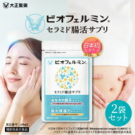 【公式】大正製薬 ビオフェルミン セラミド腸活サプリ 30粒 2袋セット ビフィズス菌 セラミド 機能性表示…