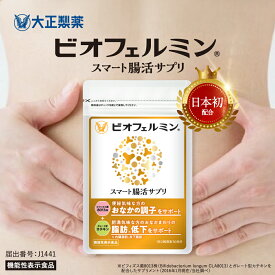 【公式】大正製薬 ビオフェルミン スマート腸活サプリ 60粒 ビフィズス菌 カテキン 機能性表示食品 サプリメント インナーケア おなか 便秘 ダイエット 脂肪 内臓脂肪 皮下脂肪 脂肪対策