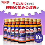 【公式】大正製薬 リポビタンヨルリズム 50mL×10本 睡眠の悩みの改善 眠りが浅い 寝つきが悪い ノンカフ…