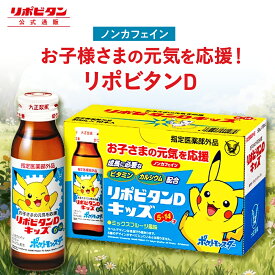 【公式】大正製薬 リポビタンDキッズ ビタミンB群 カルシウム タウリン 50mL 10本 30本 60本 指定医薬部外品