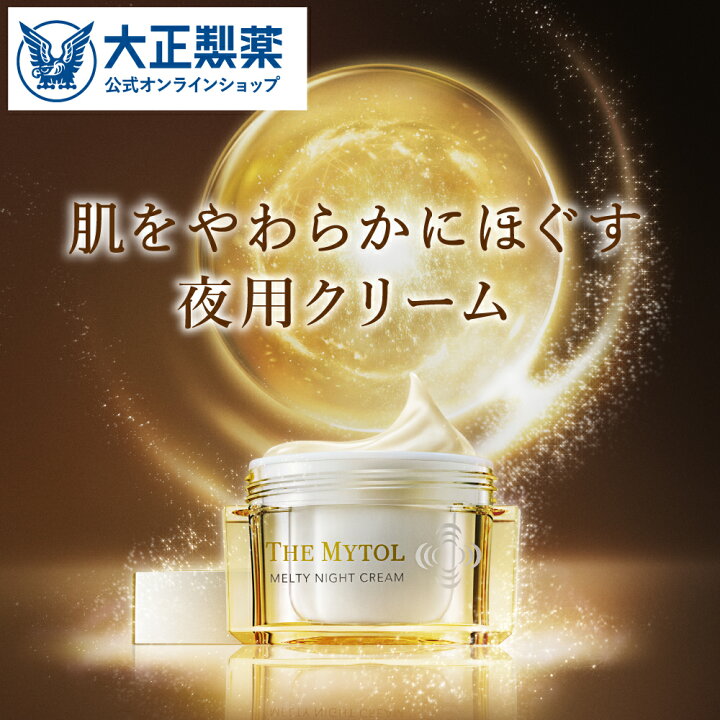 楽天市場】【公式】 大正製薬 ザ マイトル メルティナイトクリーム 