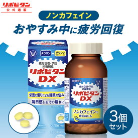 【公式】大正製薬　リポビタンDX　270錠×3個