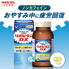 【公式】大正製薬　リポビタンDX　270錠
