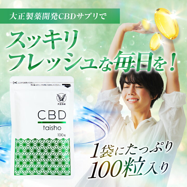 楽天市場】【大正製薬】CBD サプリメント 大容量 3ヶ月分 100粒 日本製