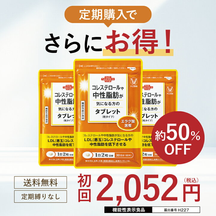 楽天市場】【公式】 大正製薬 コレステロールや中性脂肪が気になる方の 