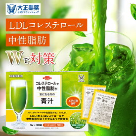 【公式】 大正製薬 コレステロールや中性脂肪が気になる方の青汁 機能性表示食品 30袋入り 1日1回1袋目安 LDL（悪玉）コレステロールと中世脂肪をダブルで対策 下げる 日本製