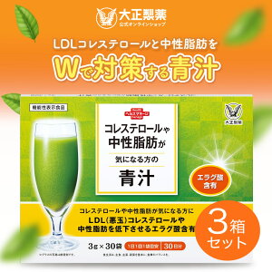 【公式】 大正製薬 コレステロールや中性脂肪が気になる方の青汁 30袋×3箱セット