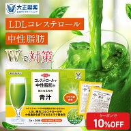 【公式】 大正製薬 コレステロールや中性脂肪が気になる方の青汁 機能性表示食品 30袋入り 1日1回1袋目安…