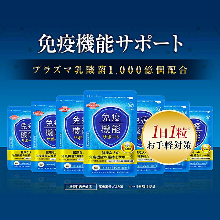 楽天市場】【公式】大正製薬 免疫機能サポート 30粒 2袋セット 