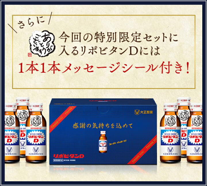 楽天市場】【公式】リポビタンD 感謝箱 100mL×10本 指定医薬部外品 大正製薬 栄養ドリンク 栄養剤 ありがとう リポビタン : 大正製薬 ダイレクト楽天市場店 楽天市場】【公式】リポビタンD 感謝箱 100mL×10本 指定医薬部外品 大正製薬 栄養ドリンク 栄養剤 ありがとう リポビタン : 大正製薬 ダイレクト楽天市場店