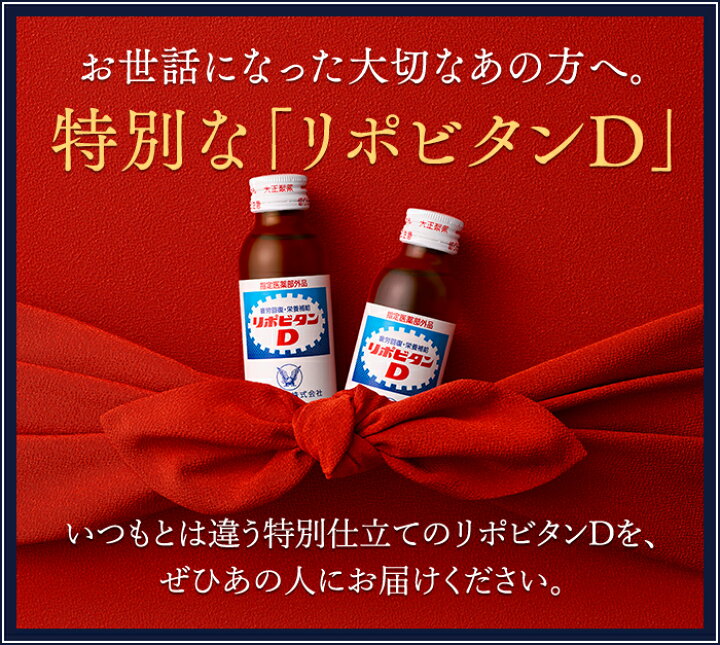 楽天市場 公式 リポビタンd 感謝箱 100ml 50本 指定医薬部外品 大正製薬 栄養ドリンク 栄養剤 ありがとう リポビタン 大正製薬ダイレクト楽天市場店