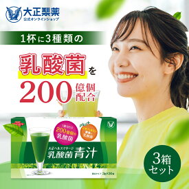 【公式】 大正製薬 青汁 乳酸菌青汁 3g×30袋 3箱 乳酸菌 腸活 腸内環境 乳酸菌200億個配合 ビオフェルミンの乳酸菌 健康食品 栄養補助食品 大麦若葉 腸内環境改善 国産 九州産 あおじる ビフィズス菌 健康飲料 プレゼント 健康ギフト