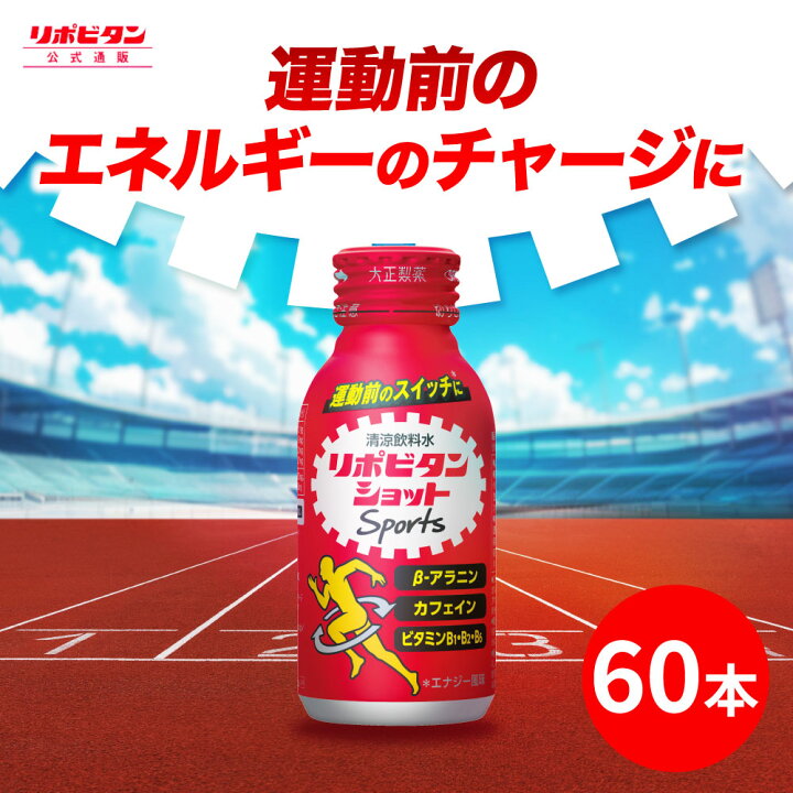 楽天市場】【公式】大正製薬 リポビタンショット Sports 60本 エナジー 