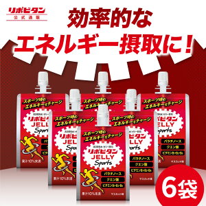 【公式】大正製薬 リポビタンゼリー Sports 6袋 マスカット味 ゼリー 栄養ドリンク 飲み物 スポーツ ドリンク ゼリー飲料 クエン酸 アミノ酸 スポーツ飲料 栄養補給 水分補給 運動前 ランニン