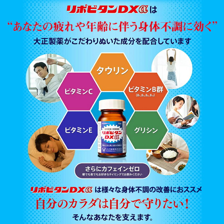 楽天市場】【大正製薬】リポビタンDXα 270錠 疲労回復 睡眠不足 栄養  