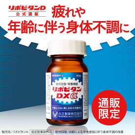 【大正製薬】リポビタンDXα 90錠 疲労回復 睡眠不足 栄養ドリンク 栄養剤 タウリン ビタミンB群 ビタミンC ビタミンE グリシン 指定医薬部外品 リポビタン