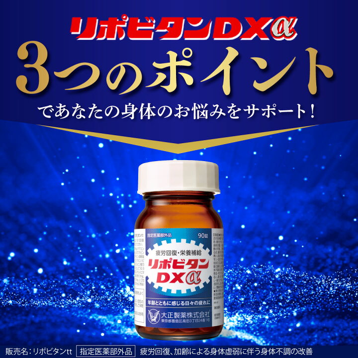 楽天市場】【大正製薬】リポビタンDXα 90錠 疲労回復 睡眠不足 栄養 