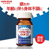 【大正製薬】リポビタンDXα 90錠 疲労回復 睡眠不足 栄養ドリンク 栄養剤 タウリン ビタミンB群 ビタミ…