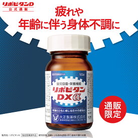 【大正製薬】リポビタンDXα 90錠 疲労回復 睡眠不足 栄養ドリンク 栄養剤 タウリン ビタミンB群 ビタミンC ビタミンE グリシン 指定医薬部外品 リポビタン