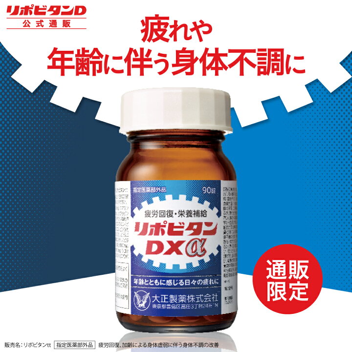 楽天市場】【大正製薬】リポビタンDXα 90錠 疲労回復 睡眠不足 栄養 