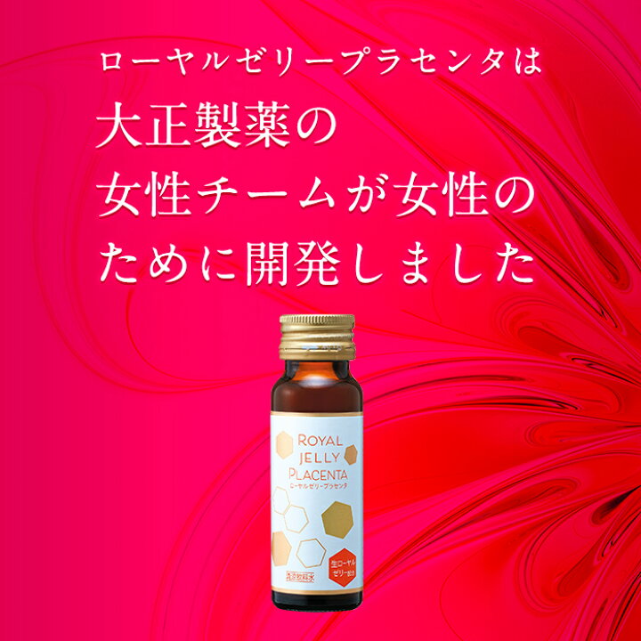 楽天市場】【公式】大正製薬 ローヤルゼリー プラセンタ 50mL 10本 