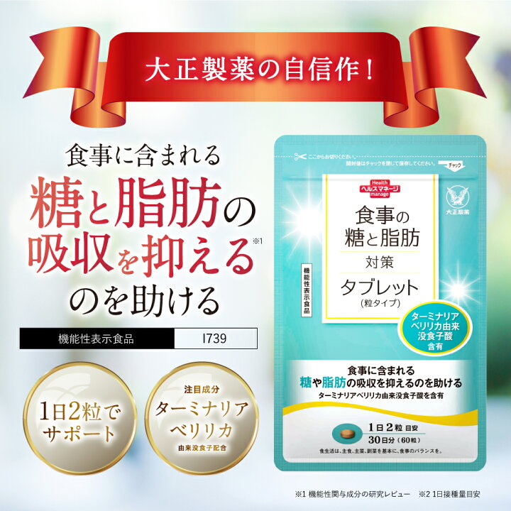 楽天市場】【公式】食事の糖と脂肪対策タブレット（粒タイプ）60粒×6袋 