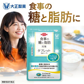 【公式】食事の糖と脂肪対策タブレット（粒タイプ）60粒