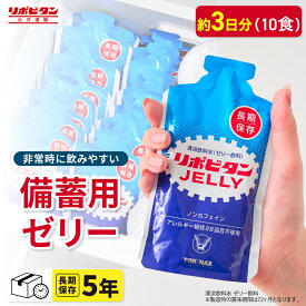 【公式】リポビタンゼリー 長期保存用 5年保存 10食 非常食 非常食セット 防災 防災食 防災セット 長期保存食 長期保存水 コンパクト ハンディサイズ 調理不要 ローリングストック 100g×10袋 特定原材料（アレルギー）28品目不使用
