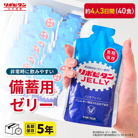 【公式】リポビタンゼリー 長期保存用 5年保存 40食 非常食 非常食セット 防災 防災食 防災セット 長期保存食 長期保存水 コンパクト ハンディサイズ 調理不要 ローリングストック 100g×40袋 特定原材料（アレルギー）28品目不使用