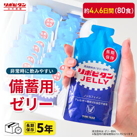 【公式】リポビタンゼリー 長期保存用 5年保存 80食 非常食 非常食セット 防災 防災食 防災セット 長期保存食 長期保存水 コンパクト ハンディサイズ 調理不要 ローリングストック 100g×80袋 特定原材料（アレルギー）28品目不使用