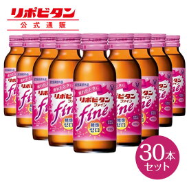 【公式】大正製薬 リポビタンファイン 糖類ゼロ タウリン1000mg ビタミンB群 100mL 30本 栄養ドリンク 栄養剤 リポビタン 低カロリー ビタミン 指定医薬部外品 女性