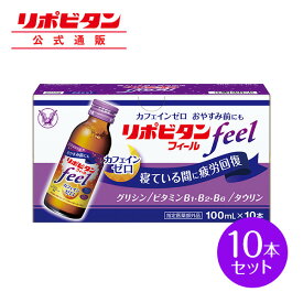 【公式】大正製薬 リポビタンフィール カフェインゼロ ノンカフェイン タウリン1000mg グリシン ビタミンB群 100ml 10本 栄養ドリンク 栄養剤 リポビタン 低カロリー ビタミン 指定医薬部外品&#160; 女性