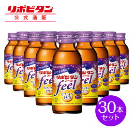 【公式】大正製薬 リポビタンフィール カフェインゼロ ノンカフェイン タウリン1000mg グリシン ビタミンB群 100ml 30本 栄養ドリンク 栄養剤 リポビタン 低カロリー ビタミン 指定医薬部外品 女性