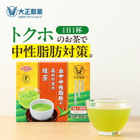 【公式】大正製薬 中性脂肪 お茶 緑茶 血中中性脂肪が高めの方の緑茶 1箱 30袋 モノグルコシルヘスペリジン配合 デキストリン 緑茶抽出物 米 ビタミンC 脂肪 緑茶 脂肪対策 下げる 特定保健用食品 特保 静岡 茶 三大産地 飲み物 2箱 3箱 6箱