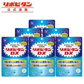 【公式】大正製薬 リポビタンDX 180錠 30錠×6袋セット 錠剤 栄養剤 リポビタン タウリン ビタミンB群 ビタミンC　ビタミン カフェインゼロ【指定医薬部外品】