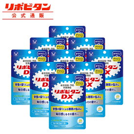 【公式】大正製薬 リポビタンDX 270錠 30錠×9袋セット 錠剤 栄養剤 リポビタン タウリン ビタミンB群 ビタミンC　ビタミン カフェインゼロ【指定医薬部外品】