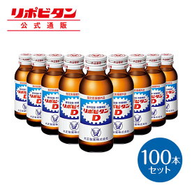 【公式】大正製薬 リポビタンD タウリン1000mg 配合 ビタミンB群 無水カフェイン 100ml 100本 指定医薬部外品 栄養ドリンク 栄養剤 リポビタン