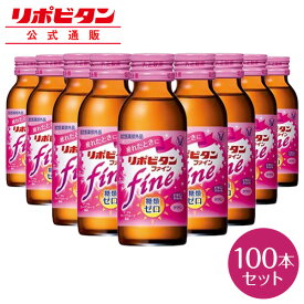 【公式】大正製薬 リポビタンファイン 糖類ゼロ タウリン1000mg ビタミンB群 100mL 100本 栄養ドリンク 栄養剤 リポビタン 低カロリー ビタミン 指定医薬部外品 女性