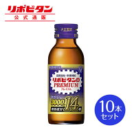 【公式】大正製薬 リポビタンDプレミアム 100mL×10本 タウリン3000mg ローヤルゼリー 必須アミノ酸 シリ…