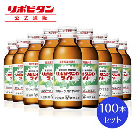 【公式】大正製薬 リポビタンDライト 100mL×100本 タウリン1000mg イノシトール ビタミンB群 100mL ドリンク剤 1本あたり58kcal 低カロリー スッキリ風味 甘さひかえめ