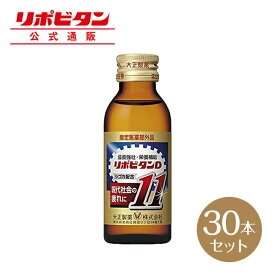 【公式】大正製薬 リポビタンD11 タウリン1500mg、ローヤルゼリー、生姜、クコシ、チンピ、カルニチン塩化物など計11種類の有効成分を配合 100mL 30本 指定医薬部外品 栄養ドリンク