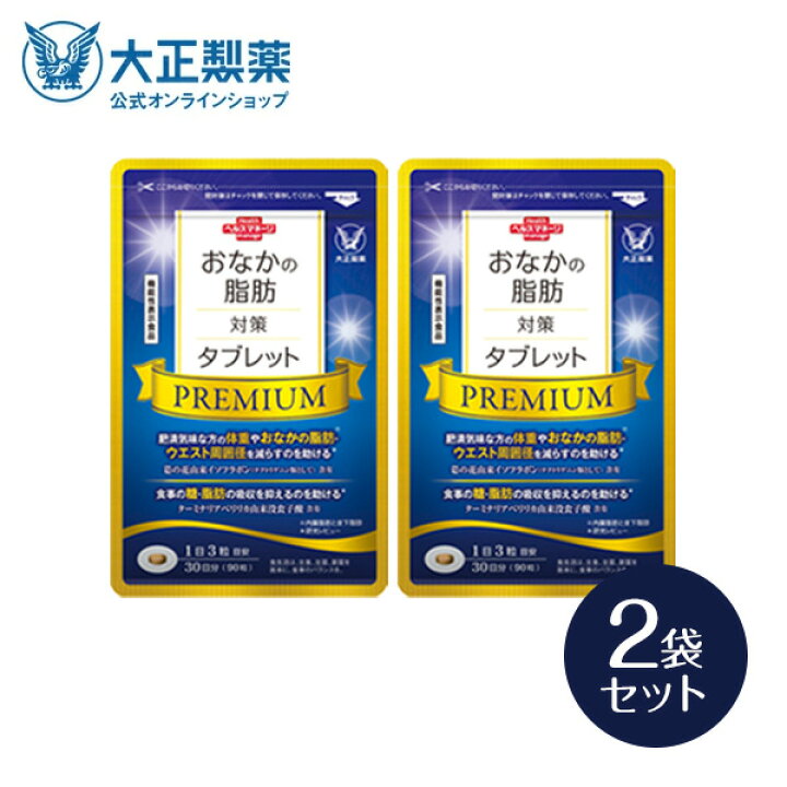 楽天市場】大正製薬公式 おなかの脂肪対策タブレットPREMIUM 脂肪分解  